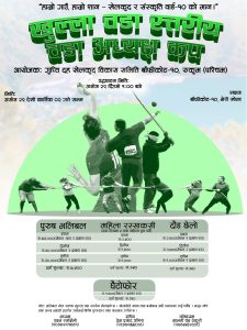 बाँफिकोट दशमा वडा अध्यक्ष कप खेलकुद प्रतियोगिता हुने